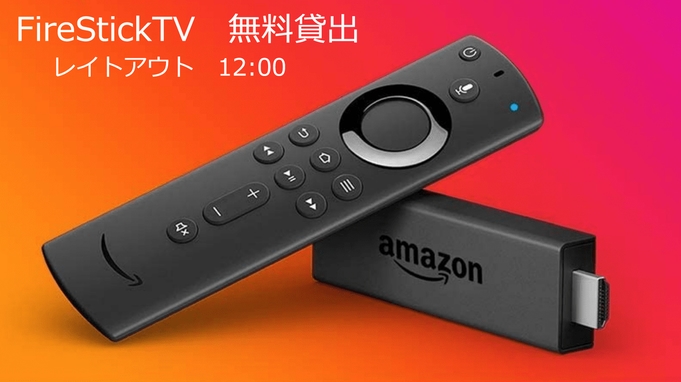 【Fire TV Stick無料貸出】お部屋でま〜ったり♪12時チェックアウトで夜更かしプラン♪　